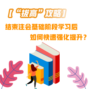 結束注會基礎階段學習后 如何快速“拔高”提升？——稅法篇