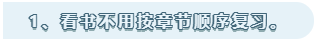看書不用按章節(jié)順序復習
