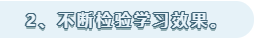 不斷檢驗學習效果。