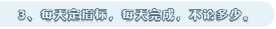 每天定指標，每天完成，不論多少。