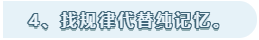 找規(guī)律代替純記憶。