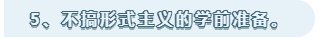 不搞形式主義的學前準備。