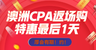 主人澳洲CPA返場(chǎng)倒計(jì)時(shí)一天，抄低價(jià)帶我回家吧