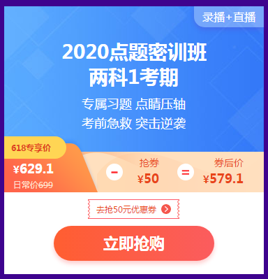 618活動倒計時 2020點題密訓(xùn)班最后兩場秒殺等你來！
