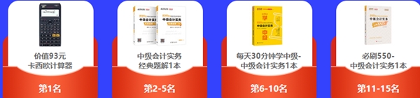 想要免費(fèi)獲得計(jì)算器/考試用書(shū)/實(shí)務(wù)課？馬上參與答題闖關(guān)賽！