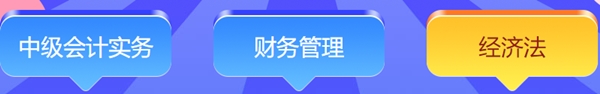 想要免費(fèi)獲得計(jì)算器/考試用書(shū)/實(shí)務(wù)課？馬上參與答題闖關(guān)賽！