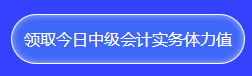 想要免費(fèi)獲得計(jì)算器/考試用書(shū)/實(shí)務(wù)課？馬上參與答題闖關(guān)賽！