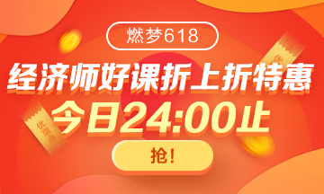 網(wǎng)校初級經(jīng)濟(jì)師拍了拍你|618返場福利 再不搶就真的沒有了！！