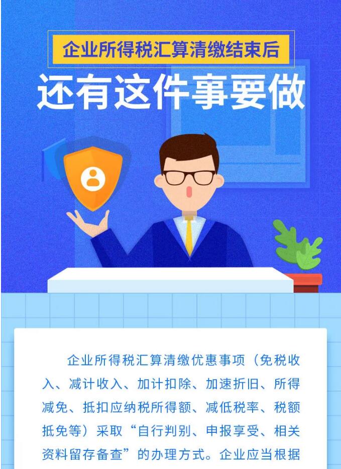 企業(yè)所得稅匯算清繳結(jié)束后，還有這件事要做！