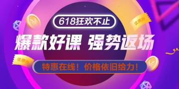 網(wǎng)校拍了拍你：618整點(diǎn)秒殺只剩20日最后一天啦 手慢無！