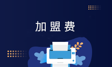 互聯(lián)網電商企業(yè)加盟費包括哪些？加盟費的賬務處理？