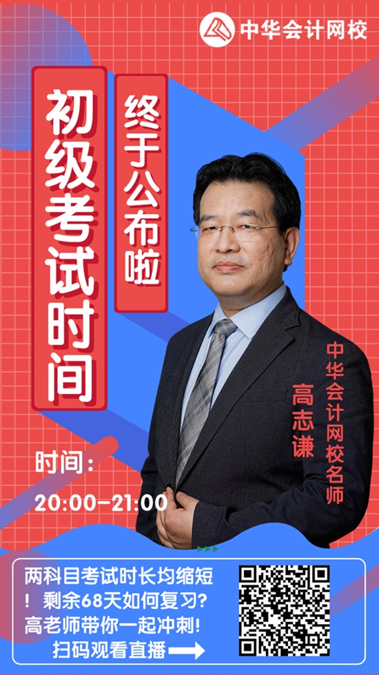 今晚20:00高志謙直播：2020初級(jí)會(huì)計(jì)考試大改！如何應(yīng)對(duì)？