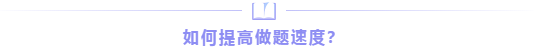 如何提高做題速度？