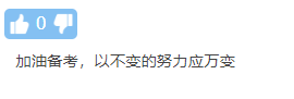 不延遲！卻縮時！中級會計(jì)職稱考試新通知公布 你怎么看？