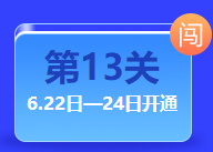 中級答題闖關賽終極關卡開通 僅限三天！還不快來挑戰(zhàn)！