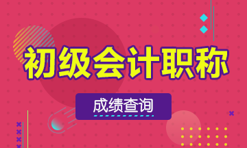 2020年初級會計考試成績查詢時間公布！速查！