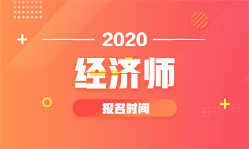 中級經(jīng)濟(jì)師考試報名時間