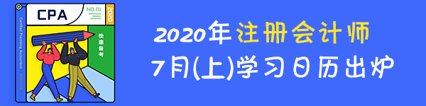 【建議收藏】2020年注冊(cè)會(huì)計(jì)師7月（上）學(xué)習(xí)日歷來啦！