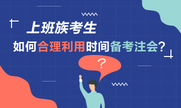 上班族考生看過(guò)來(lái)！如何合理利用時(shí)間來(lái)備考注會(huì)？