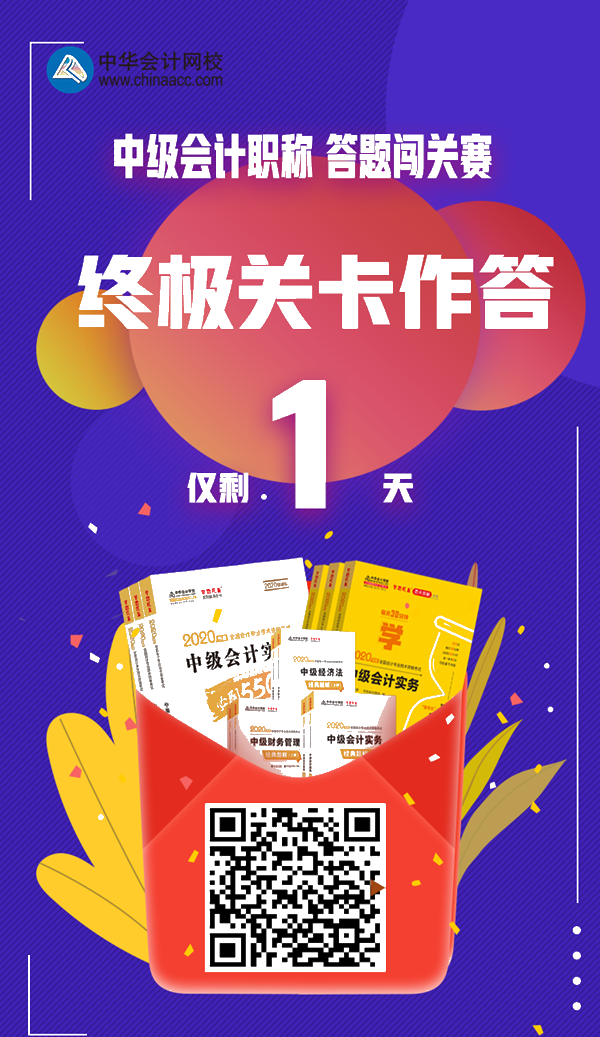 僅剩最后一天！中級(jí)會(huì)計(jì)答題闖關(guān)賽第13關(guān)你還沒(méi)去作答嗎？