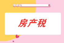 從價(jià)計(jì)征的房產(chǎn)稅計(jì)稅依據(jù)是什么？房產(chǎn)稅會計(jì)分錄怎么做？