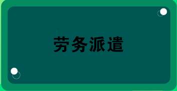 勞務(wù)派遣業(yè)務(wù)合同怎么簽？合同應(yīng)包括哪內(nèi)容？