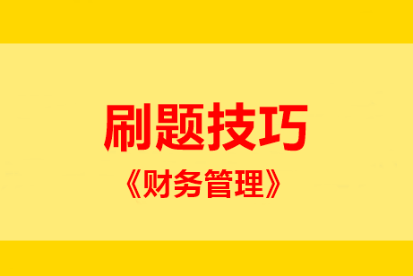 中級財管主、客觀題型占比55:45！題該這么刷 ！