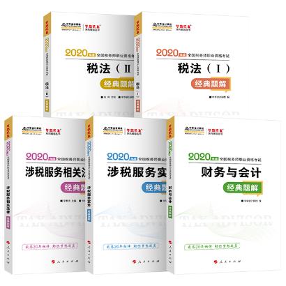 2020年稅務師考試五科經(jīng)典題解