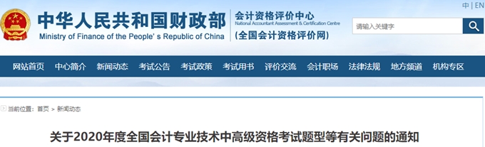 2020年中級(jí)會(huì)計(jì)考試時(shí)長(zhǎng)縮短 考試題型會(huì)有變化嗎？
