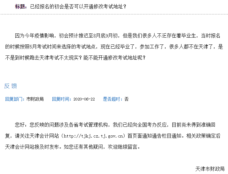 2020年初級(jí)會(huì)計(jì)考試是否可以修改地址？