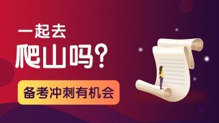 【一起去爬山警告】10月的注會考試你看你還有機(jī)會嗎？