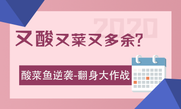 酸菜魚的逆襲：2020注會考試 我來了！