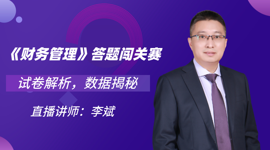 29日直播：中級答題闖關(guān)賽13關(guān) 財管試卷大揭秘！