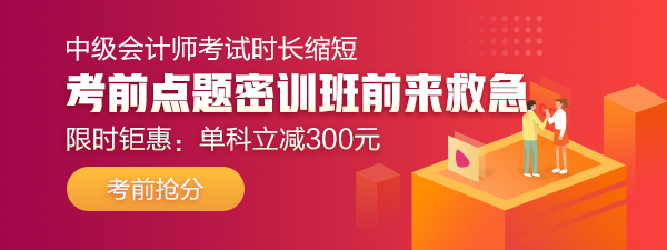 29日直播：中級答題闖關(guān)賽13關(guān) 財管試卷大揭秘！