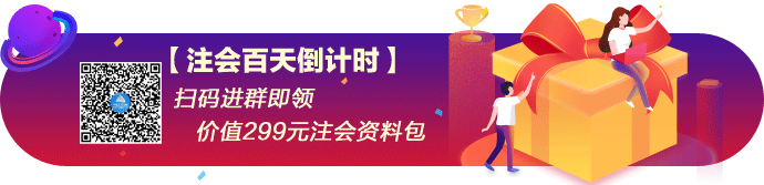 「注會百天」你入群我送禮！乘風破浪去備考 披荊斬棘拿高分！