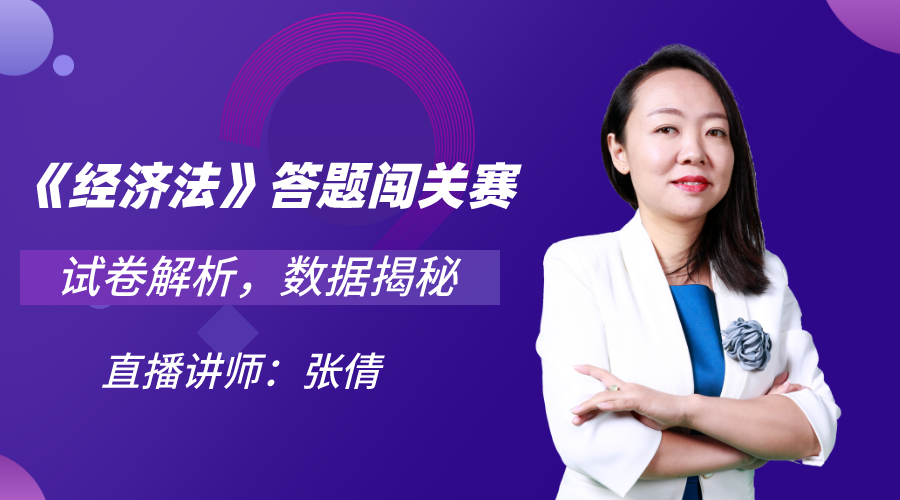 30日直播：中級(jí)《經(jīng)濟(jì)法》闖關(guān)賽試卷解析&數(shù)據(jù)揭秘！