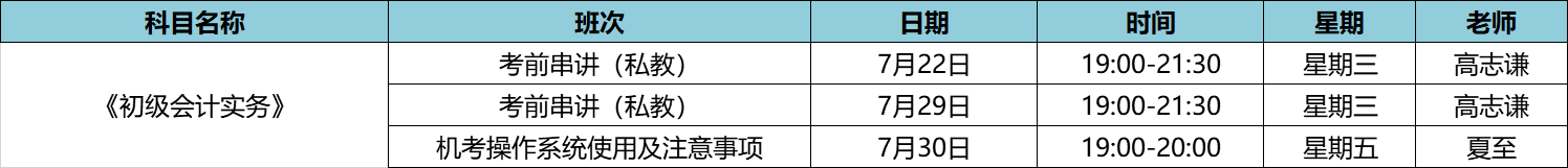 初級會(huì)計(jì)實(shí)務(wù)私教7月課表