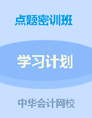 錢(qián)福利倒計(jì)時(shí)！中級(jí)點(diǎn)題密訓(xùn)班聯(lián)報(bào)可省1160元！8月6日止!