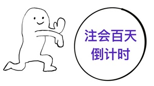 注會(huì)百天這才是真正的時(shí)間管理大師 安排的明明白白！