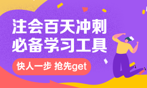注冊(cè)會(huì)計(jì)師沖刺百天倒計(jì)時(shí) 實(shí)用學(xué)習(xí)工具進(jìn)來了解一下