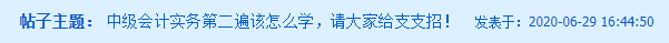 備考姿勢(shì)千千萬 你問哪個(gè)最好看？中級(jí)會(huì)計(jì)實(shí)務(wù)第二遍該怎么學(xué)？
