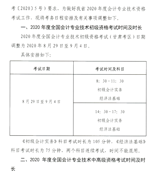 甘肅省2020年初級會計(jì)考試時(shí)間及準(zhǔn)考證打印時(shí)間公布！