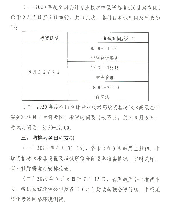 甘肅省2020年初級會計(jì)考試時(shí)間及準(zhǔn)考證打印時(shí)間公布！