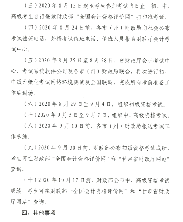甘肅省2020年初級會計(jì)考試時(shí)間及準(zhǔn)考證打印時(shí)間公布！
