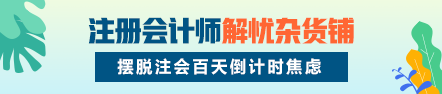 注會解憂雜貨鋪開張啦！沖刺百天你的憂慮我來解決