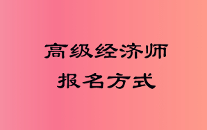 高級經(jīng)濟(jì)師報名方式