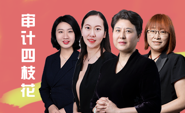【注會(huì)無價(jià)之姐】一往無前的姐姐們的來啦！