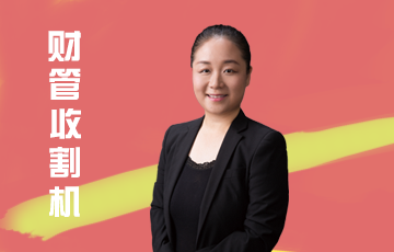 【注會(huì)無價(jià)之姐】一往無前的姐姐們的來啦！
