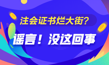 CPA的價值是否被過譽？注會證爛大街了？你覺得呢？