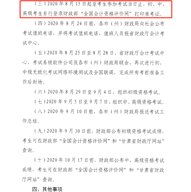 有變！甘肅2020年中級(jí)會(huì)計(jì)職稱準(zhǔn)考證打印時(shí)間新通知公布！